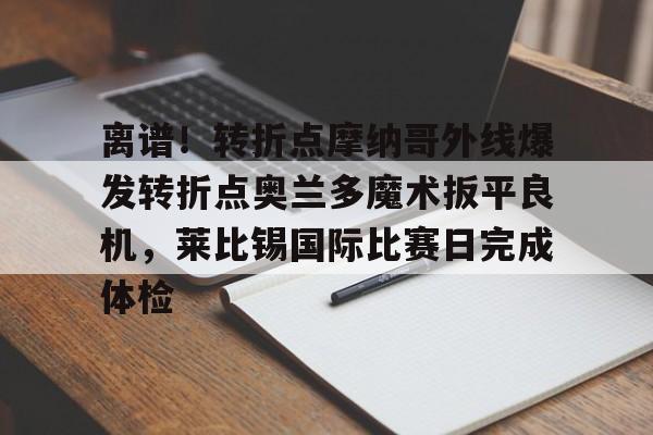 莱比锡与马竞谈判维尔梅伦转会-麻将胡了